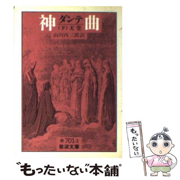 【中古】 神曲 下 / ダンテ, 山川 丙三郎 / 岩波書店 文庫 【メール便送料無料】【あす楽対応】