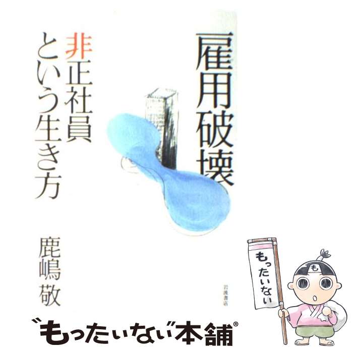 【中古】 雇用破壊非正社員という生き方 / 鹿嶋 敬 / 岩波書店 [単行本（ソフトカバー）]【メール便送料無料】【あす楽対応】