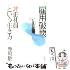 【中古】 雇用破壊非正社員という生き方 / 鹿嶋 敬 / 岩波書店 [単行本（ソフトカバー）]【メール便送料無料】【あす楽対応】