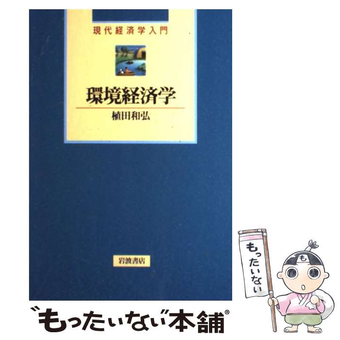 【中古】 環境経済学 / 植田 和弘 / 岩波書店 [単行本]【メール便送料無料】【最短翌日配達対応】