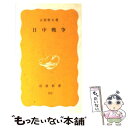 【中古】 日中戦争 / 古屋 哲夫 / 岩波書店 新書 【メール便送料無料】【あす楽対応】