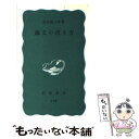 【中古】 論文の書き方 改版 / 清水 幾太郎 / 岩波書店 新書 【メール便送料無料】【あす楽対応】