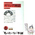 【中古】 ギリシア神話 改版 / アポロドーロス, 高津 春繁 / 岩波書店 [文庫]【メール便送料無料】【あす楽対応】