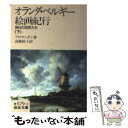 【中古】 オランダ ベルギー絵画紀行 昔日の巨匠たち 下 / フロマンタン, 高橋 裕子 / 岩波書店 文庫 【メール便送料無料】【あす楽対応】