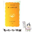 【中古】 新・心理学入門 / 宮城 音弥 / 岩波書店 [新書]【メール便送料無料】【あす楽対応】