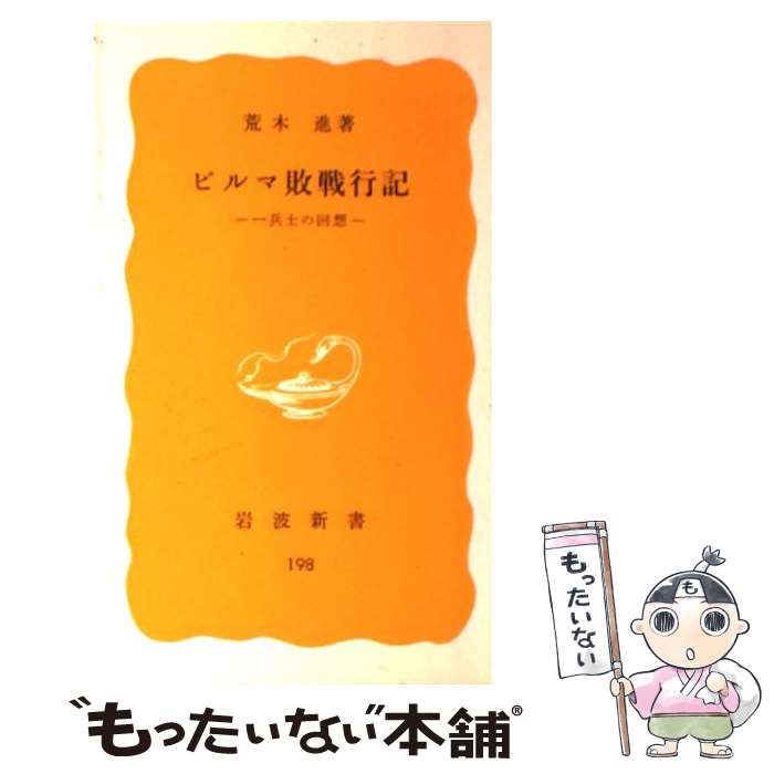  ビルマ敗戦行記 一兵士の回想 / 荒木 進 / 岩波書店 