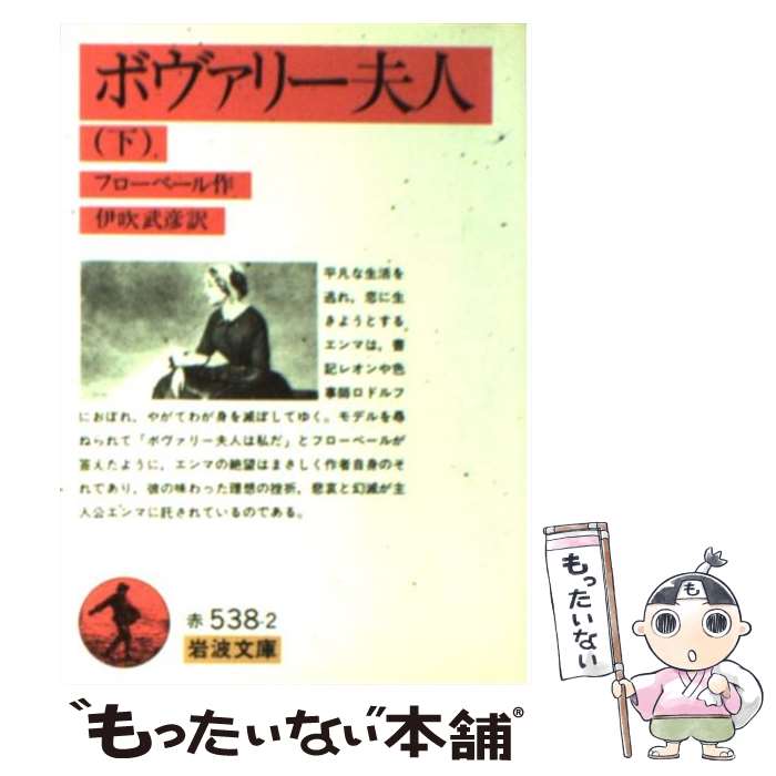 【中古】 ボヴァリー夫人 下 改版 / G. フローベール, 伊吹 武彦 / 岩波書店 [文庫]【メール便送料無料】【あす楽対応】