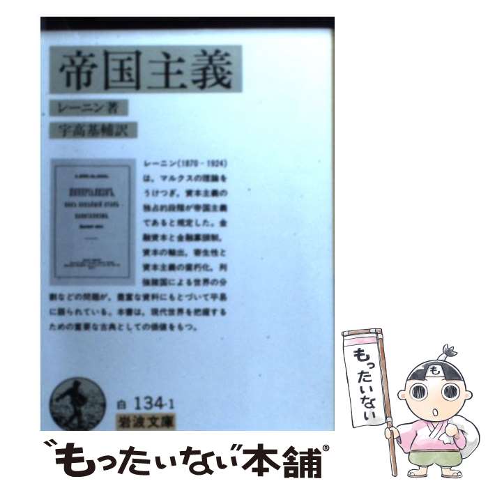【中古】 帝国主義 資本主義の最高の段階としての / レーニン, 宇高 基輔 / 岩波書店 [文庫]【メール便送料無料】【最短翌日配達対応】