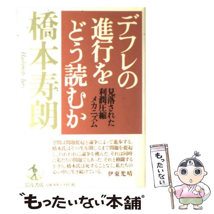 【中古】 デフレの進行をどう読むか 見落された利潤圧縮メカニズム / 橋本 寿朗 / 岩波書店 [単行本]【メール便送料無料】【あす楽対応】