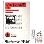 【中古】 ジェイン・エア 下巻 / シャーロット ブロンテ, 遠藤 寿子 / 岩波書店 [文庫]【メール便送料無料】【あす楽対応】