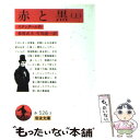 【中古】 赤と黒 上 改版 / スタンダール, 桑原 武夫, 生島 遼一 / 岩波書店 文庫 【メール便送料無料】【あす楽対応】