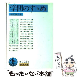 【中古】 学問のすゝめ 改版 / 福沢 諭吉 / 岩波書店 [文庫]【メール便送料無料】【あす楽対応】