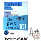 【中古】 福翁自伝 新訂（第58刷改 / 福沢 諭吉, 富田 正文 / 岩波書店 [文庫]【メール便送料無料】【あす楽対応】