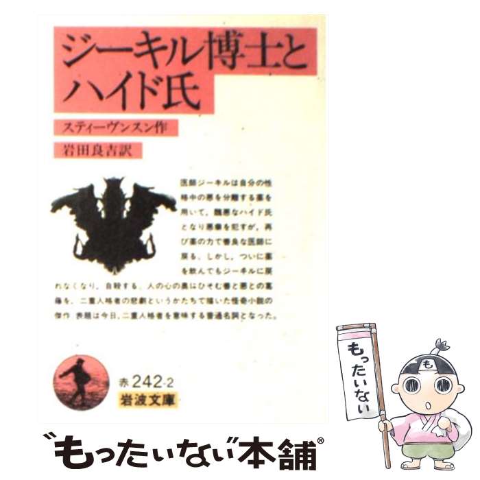 【中古】 ジーキル博士とハイド氏 / R.L. スティーヴンスン, R.L. Stevenson, Robert Louis Stevenson, 海保 眞夫 / 岩波書店 [文庫]【メール便送料無料】【あす楽対応】