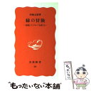 【中古】 緑の冒険 沙漠にマングローブを育てる / 向後 元彦 / 岩波書店 新書 【メール便送料無料】【あす楽対応】