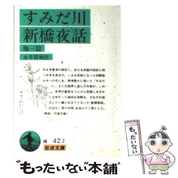 【中古】 すみだ川／新橋夜話 他一篇 / 永井 荷風, 竹盛 天雄 / 岩波書店 [文庫]【メール便送料無料】【あす楽対応】