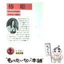 【中古】 椿姫 改版 / デュマ フィス, Alexandre Dumas Fils, 吉村 正一郎 / 岩波書店 文庫 【メール便送料無料】【あす楽対応】