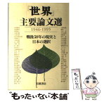 【中古】 『世界』主要論文選 戦後50年の現実と日本の選択 / 『世界』主要論文選編集委員会 / 岩波書店 [単行本]【メール便送料無料】【あす楽対応】