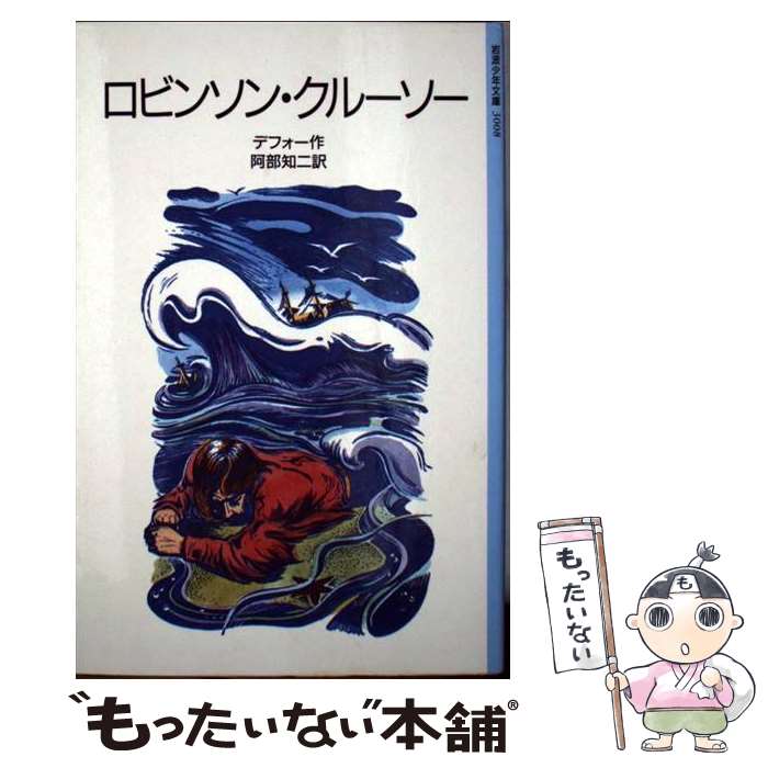 【中古】 ロビンソン・クルーソー 改版 / D.(ダニエル) デフォー, 阿部 知二 / 岩波書店 [単行本]【メール便送料無料】【あす楽対応】