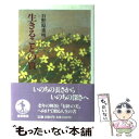 【中古】 生きることの質 / 日野原 重明 / 岩波書店 単行本 【メール便送料無料】【あす楽対応】