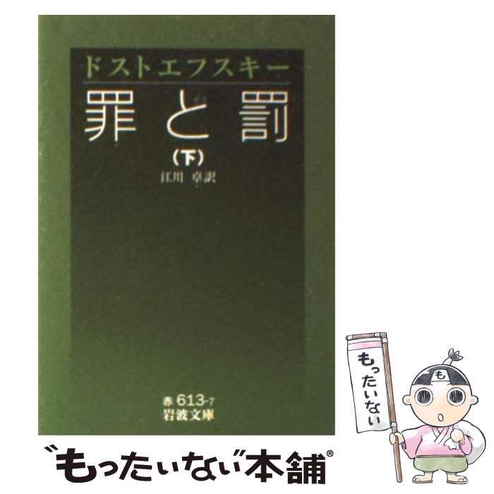 【中古】 罪と罰 下 / F.M. ドストエフスキー, 江川 卓 / 岩波書店 文庫 【メール便送料無料】【あす楽対応】