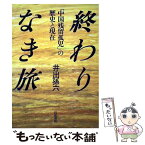 【中古】 終わりなき旅 「中国残留孤児」の歴史と現在 / 井出 孫六 / 岩波書店 [ペーパーバック]【メール便送料無料】【あす楽対応】