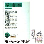 【中古】 草迷宮 / 泉 鏡花 / 岩波書店 [文庫]【メール便送料無料】【あす楽対応】