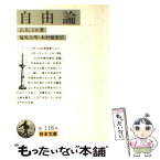 【中古】 自由論 / J.S. ミル, John Stuart Mill, 塩尻 公明, 木村 健康 / 岩波書店 [文庫]【メール便送料無料】【あす楽対応】