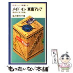 【中古】 メイドイン東南アジア 現代の『女工哀史』 / 塩沢 美代子 / 岩波書店 [ペーパーバック]【メール便送料無料】【あす楽対応】