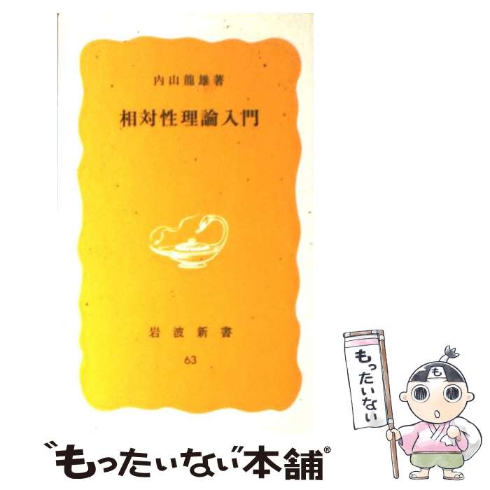 【中古】 相対性理論入門 / 内山 龍雄 / 岩波書店 [新書]【メール便送料無料】【最短翌日配達対応】