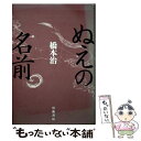 著者：橋本 治出版社：岩波書店サイズ：ハードカバーISBN-10：4000017748ISBN-13：9784000017749■こちらの商品もオススメです ● ねじまき鳥クロニクル 第1部 / 村上 春樹 / 新潮社 [ハードカバー] ● 鉄道員（ぽっぽや） / 浅田 次郎 / 集英社 [ハードカバー] ● マスカレード・ホテル / 東野 圭吾 / 集英社 [単行本] ● 顔に降りかかる雨 / 桐野 夏生 / 講談社 [ハードカバー] ● 日本再発見水の旅 / 富山 和子 / 文藝春秋 [ハードカバー] ● ホテルローヤル / 桜木 紫乃 / 集英社 [ハードカバー] ● トラッシュ / 山田 詠美 / 文藝春秋 [ハードカバー] ● 夢の砦 / 小林 信彦 / 新潮社 [ハードカバー] ● 男の止まり木 / 諸井 薫 / 文藝春秋 [単行本] ● 白河夜船 / 吉本 ばなな / ベネッセコーポレーション [ハードカバー] ● 爪と目 / 藤野 可織 / 新潮社 [ハードカバー] ● 恋愛学校 / 渡辺 淳一 / 集英社 [ハードカバー] ● 麻酔 / 渡辺 淳一 / 朝日新聞出版 [ハードカバー] ● 本の運命 / 井上 ひさし / 文藝春秋 [ハードカバー] ● 事実の素顔 / 柳田 邦男 / 文藝春秋 [ハードカバー] ■通常24時間以内に出荷可能です。※繁忙期やセール等、ご注文数が多い日につきましては　発送まで48時間かかる場合があります。あらかじめご了承ください。 ■メール便は、1冊から送料無料です。※宅配便の場合、2,500円以上送料無料です。※あす楽ご希望の方は、宅配便をご選択下さい。※「代引き」ご希望の方は宅配便をご選択下さい。※配送番号付きのゆうパケットをご希望の場合は、追跡可能メール便（送料210円）をご選択ください。■ただいま、オリジナルカレンダーをプレゼントしております。■お急ぎの方は「もったいない本舗　お急ぎ便店」をご利用ください。最短翌日配送、手数料298円から■まとめ買いの方は「もったいない本舗　おまとめ店」がお買い得です。■中古品ではございますが、良好なコンディションです。決済は、クレジットカード、代引き等、各種決済方法がご利用可能です。■万が一品質に不備が有った場合は、返金対応。■クリーニング済み。■商品画像に「帯」が付いているものがありますが、中古品のため、実際の商品には付いていない場合がございます。■商品状態の表記につきまして・非常に良い：　　使用されてはいますが、　　非常にきれいな状態です。　　書き込みや線引きはありません。・良い：　　比較的綺麗な状態の商品です。　　ページやカバーに欠品はありません。　　文章を読むのに支障はありません。・可：　　文章が問題なく読める状態の商品です。　　マーカーやペンで書込があることがあります。　　商品の痛みがある場合があります。