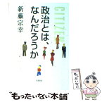 【中古】 政治とは、なんだろうか / 新藤 宗幸 / 岩波書店 [単行本（ソフトカバー）]【メール便送料無料】【あす楽対応】