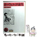 【中古】 オーウェル評論集 / ジョージ オーウェル, 小野寺 健, George Orwell / 岩波書店 文庫 【メール便送料無料】【あす楽対応】