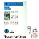 【中古】 エミール 下 改版 / ルソー, Rousseau, 今野 一雄 / 岩波書店 文庫 【メール便送料無料】【あす楽対応】