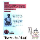 【中古】 ホイットマン詩集 対訳 アメリカ詩人選 2 / ホイットマン, 木島 始 / 岩波書店 文庫 【メール便送料無料】【あす楽対応】