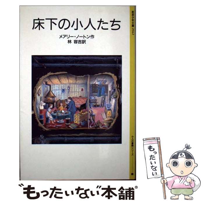 【中古】 床下の小人たち 改版　新装版 / メアリー・ノートン, ダイアナ・スタンレー, 林 容吉 / 岩波書店 [単行本]【メール便送料無料】【あす楽対応】