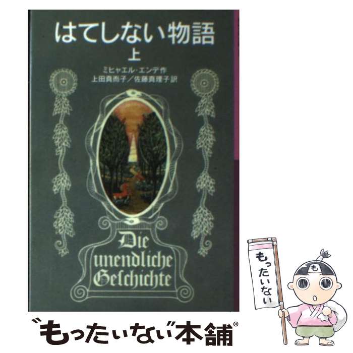 【中古】 はてしない物語 上 / ミヒャエル・エンデ, Michael Ende, 上田 真而子, 佐藤 真理子 / 岩波書店 [単行本]【メール便送料無料】【あす楽対応】