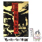 【中古】 冥途／旅順入城式 / 内田 百けん / 岩波書店 [文庫]【メール便送料無料】【あす楽対応】