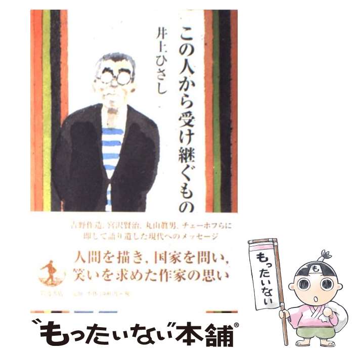 【中古】 この人から受け継ぐもの / 井上 ひさし / 岩波書店 [単行本（ソフトカバー）]【メール便送料無料】【あす楽対応】