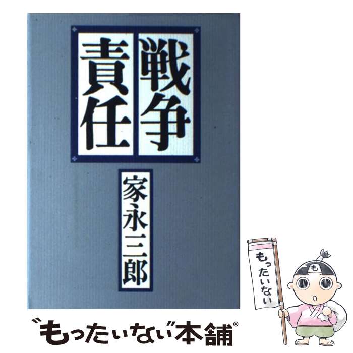 【中古】 戦争責任 / 家永 三郎 / 岩波書店 [単行本]【メール便送料無料】【あす楽対応】