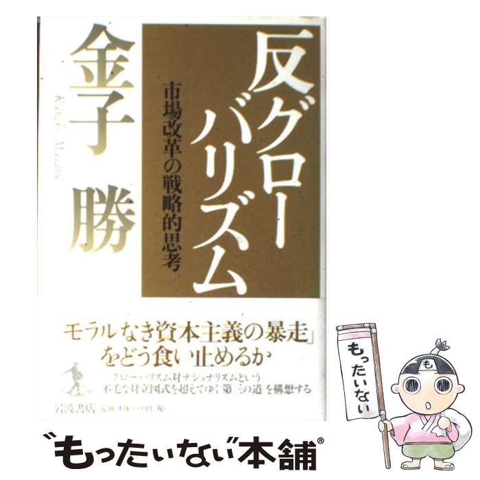  反グローバリズム 市場改革の戦略的思考 / 金子 勝 / 岩波書店 