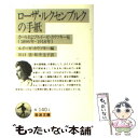 【中古】 ローザ ルクセンブルクの手紙 カールおよびルイーゼ カウツキー宛 改版 / ローザ ルクセンブルク, ルイーゼ カウツキー, 川口 浩 / 文庫 【メール便送料無料】【あす楽対応】