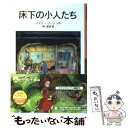 【中古】 床下の小人たち 新版 / メアリー ノートン, ダイアナ スタンレー, Mary Norton, 林 容吉 / 岩波書店 文庫 【メール便送料無料】【あす楽対応】