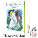 楽天もったいない本舗　楽天市場店【中古】 思い出のマーニー 上 / ジョーン・ロビンソン, P.フォートナム, Joan G. Robinson, 松野 正子 / 岩波書店 [ペーパーバック]【メール便送料無料】【あす楽対応】