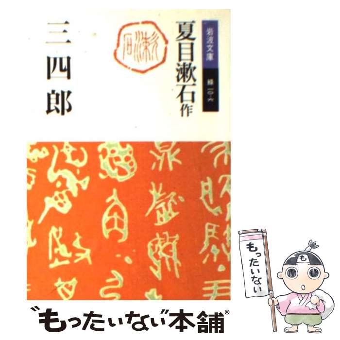 【中古】 三四郎 改版 / 夏目 漱石, 大野 淳一, 菅野 昭正 / 岩波書店 文庫 【メール便送料無料】【あす楽対応】