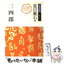  三四郎 改版 / 夏目 漱石, 大野 淳一, 菅野 昭正 / 岩波書店 