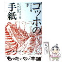 【中古】 ゴッホの手紙 下 / 硲 伊之助 / 岩波書店 文庫 【メール便送料無料】【あす楽対応】