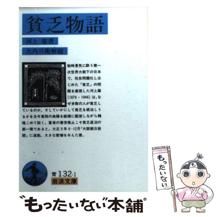 【中古】 貧乏物語 改版 / 河上 肇, 大内 兵衛 / 岩波書店 文庫 【メール便送料無料】【あす楽対応】