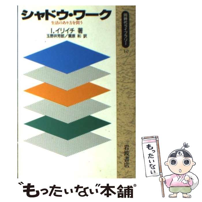 【中古】 シャドウ・ワーク 生活のあり方を問う / I. イリイチ, 栗原 彬, 玉野井 芳郎 / 岩波書店 [新書]【メール便送料無料】【あす楽対応】