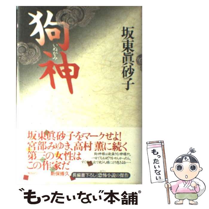 【中古】 狗神 / 坂東 眞砂子 / KADOKAWA [単行本]【メール便送料無料】【あす楽対応】